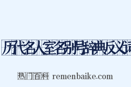 历代名人室名别号辞典反义词是什么意思的图片
